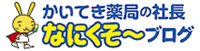 かいてき薬局の社長「なにくそ～」ブログ